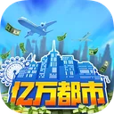 亿万都市 游戏图标