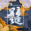 冥夏之途 游戏图标