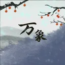 伏魔人偶：万象 游戏图标