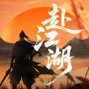 赴江湖 游戏图标