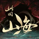 此间山海（TapTap测试版） 游戏图标
