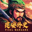 建安外史 游戏图标
