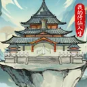 我的修仙人生 游戏图标