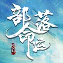 部落命运 游戏图标