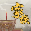 家族：崛起与传承 游戏图标