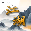 震惊！闯江湖要靠狗？ 游戏图标