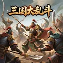 三国大乱斗 游戏图标