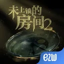 未上锁的房间2(付费版） 游戏图标