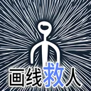 画线救人 游戏图标