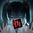 我的同学是伪人 游戏图标