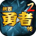放置勇者传2（TapTap测试版） 游戏图标