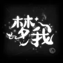 梦我 游戏图标