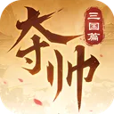 夺帅 游戏图标