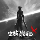 虫族战纪 游戏图标