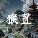 猴置 游戏图标