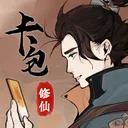卡包修仙（TapTap测试版） 游戏图标