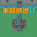 策略城池II 游戏图标