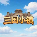 三国小镇 游戏图标