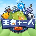 王者十一人 游戏图标
