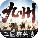 三国群英传：策定九州 游戏图标