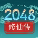 2048修仙传 游戏图标