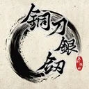 铜刀银剑 游戏图标