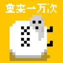 重来一万次 游戏图标