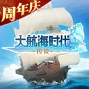 大航海时代：传说 游戏图标