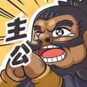 我是大主公 游戏图标