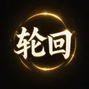 轮回修仙（TapTap 测试版） 游戏图标