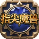 指尖魔兽 游戏图标