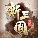 新三国逐鹿 游戏图标