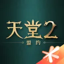 天堂2：盟约 游戏图标