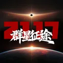 群星征途2117 游戏图标