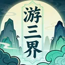 游三界 游戏图标