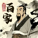 诸子百家模拟器 游戏图标