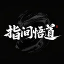 指间悟道 游戏图标