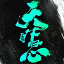 三国：天下归心 游戏图标