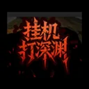 挂机打深渊 游戏图标