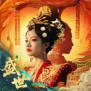 盛世天下：女帝篇 游戏图标