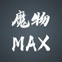 魔物MAX 游戏图标
