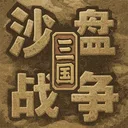 沙盘战争：三国 游戏图标