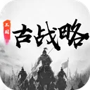 三国古战略（TapTap测试版） 游戏图标