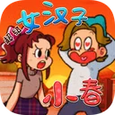 超级女汉子小春 游戏图标