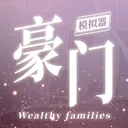 豪门家主模拟器 游戏图标