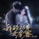 我的26岁女房客在云端 游戏图标