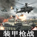 装甲枪战 游戏图标