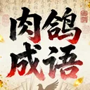 肉鸽成语接龙 游戏图标