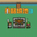 策略城池3 游戏图标