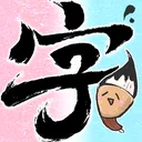 字里人间 游戏图标